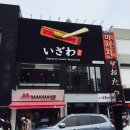 [여행] 부산 여행 부산 맛집 이자와 부산남포점 후기!