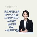 폰트 저작권 소송에서 이기는 법 - 유치원 운영자가 무죄 받은 실제 사례 (feat. 서체 프로그램)