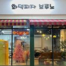 화덕피자브루노 이미지