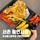 용운시장 고객센터 | 서울 시장투어 통인시장 엽전도시락 기름떡볶이 솔직 후기