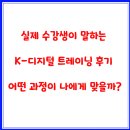 실제 수강생이 말하는 K-디지털 트레이닝 후기 – 어떤 과정이 나에게 맞을까?