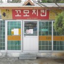 꼬모치킨 이미지