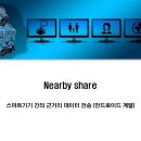 Nearby Share - 스마트기기 간의 근거리 데이터 전송 사용하기 (안드로이드) 이미지