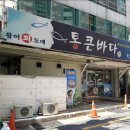 통큰횟집 이미지