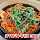 선화 | 선화동맛집, 쭈꾸미볶음 현지인맛집 "공주 칼국수 쭈꾸미 선화점" 후기