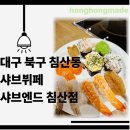 3339 | 내돈내산 대구 한식 뷔페 맛집 샤브엔드 침산점 솔직후기