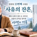 한판암 수필가와 해드림출판사…23년의 인연, 23권의 수필집 이미지