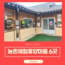 사자산농촌체험휴양마을 | 청양군 농촌체험휴양마을 6곳 자동심장충격기 설치사례