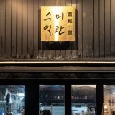 수미일관 | 제주 연동 술집 현지인들이 더 찾는 안주맛집 수미일관 신제주본점 후기