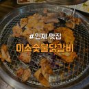 인제04-2 | [강원/인제] 설악산 근처 가성비 좋은 로컬 닭갈비 맛집 &#34;미소숯불닭갈비&#34;