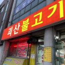 괴산불고기정육점 이미지