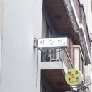 목화로 | 홍대 중국집 모임 갔다가 삼짜면과 목화솜사탕수육에 반한 곳, 홍대입구역 맛집 서담헌