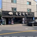 육감돼지 - 남양주시 맷돌로91번길 25 | 육감돼지