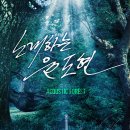 윤도현 Acoustic 콘서트 이미지