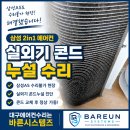 드누 | 대구에어컨수리, 삼성AS도 수리 불가했던 실외기 콘드누설! 바른시스템즈가 해결한 현장 후기