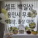 서종면다목적복지회관 | 용인시 육아종합지원센터 백일상 무료대여 후기 | 장난감도서관 구갈점 우드상 픽업부터 셀프촬영까지