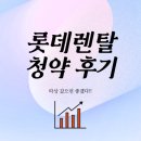 롯데렌탈 공모주 청약 후기 / 따상 153,400원