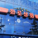 화로상회원당주교점 이미지