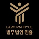 법무법인인율 - 서초구 서초중앙로18길 31 | 법무법인인율