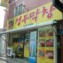 성우막창 이미지