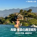 동양슈퍼 | 베트남 사파 최고의 호텔, 토파스 에코로지 후기