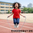 한국파워점핑줄넘기 - 전주시 덕진구 쪽구름로 120 | 한국파워점핑줄넘기