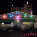 일송생복집 이미지