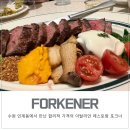 포크너 - 안산시 단원구 예술대학로 11 | 수원 인계동 이탈리안레스토랑 가성비 맛집 포크너 방문후기