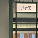 대창엔지니어링 | 수원 타임빌라스 맛집 호랑이굴 국내 최초 한우대창전골 솔직 후기 | 수원역 맛집 추천