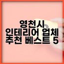 영천현대서비스 | 영천시 인테리어 업체 추천 베스트 5