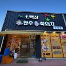 소백산정육식당 이미지