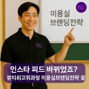 뷰티최고위과정 박이든교수 후기 - 인스타 피드 바뀌었죠? 미용실브랜딩전략 꿀팁｜뷰티리더스클럽
