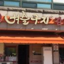 벼슬구지뼈다귀감자탕 이미지