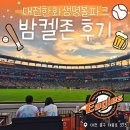 3구장(관람용) 화장실 | ⚾ [직관] 대전 한화생명 볼파크 밤켈존 솔직후기! 시야, 먹거리, 필수 꿀팁까지 총정리 (vs KIA)