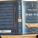 book review 525-4]현명한 투자자(개정판 4판)_벤저민 그레이엄_국일증권경제연구소_16장~20장까지.