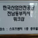 [변화와 혁신, 동기부여특강] 한국산업안전공단 전남동부지사 워크샵 초청특강 이미지