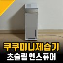 만수 2 수동춘우당 | 가정용 미니 제습기 추천받아 써본 소형 쿠쿠 인스퓨어 후기