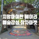 마이판 | 치앙마이 1일차 | 일요일 마켓 4개 뿌시기 두 번째 참차마켓 치앙마이판 헤이리 예술마켓