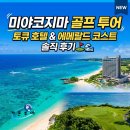 CC카써비스 | 미야코지마골프 에메랄드빛 바다를 향해 샷! 토큐호텔 &amp; 에메랄드cc 솔직 후기