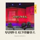 쏠레마빌딩(뉴남포빌딩) | 부산연극추천 남포동데이트 공포연극 시크릿하우스