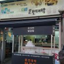 문전대박닭강정 | 오산 오색시장 맛집 문전대박 닭강정 내돈내산! 줄 서는 닭강정 맛집 후기