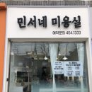 민서네미용실 이미지