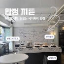 합정카페 주차가능 조용한 디저트 맛집 ‘합정지튼’ 후기