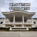차우 | 투안차우 골프장 후기! 하롱베이 여행과 함께 즐기기 좋은 신상 골프장