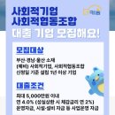 협동조합더키움 | 사회적기업도 저금리대출이 가능할까? 부산형사회연대기금 더키움 지원사업 정리