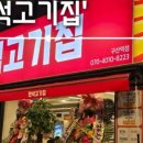 만석고기집 구산역점 이미지