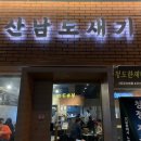 산남도새기 | 청주 산남동 고기 찐맛집!! 산남도새기 남편이 또 가재요.