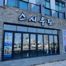 스시우도포차 이미지