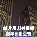 호텔블루 | 장가계 패키지여행 자유여행 블루베이 호텔 이용 후기