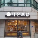 다온초밥 이미지